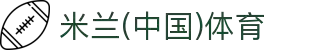 米兰(中国)体育官方网站-AC Milan