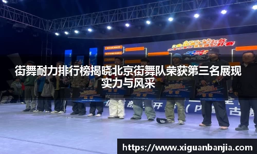 街舞耐力排行榜揭晓北京街舞队荣获第三名展现实力与风采