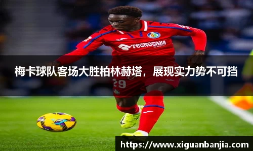 梅卡球队客场大胜柏林赫塔，展现实力势不可挡