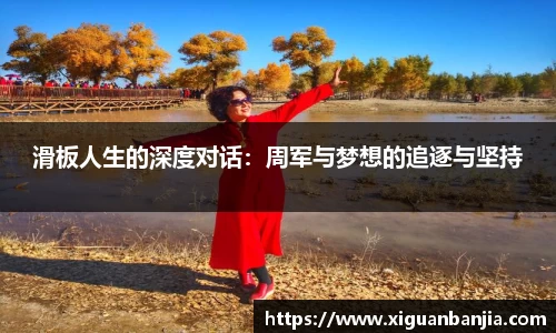 滑板人生的深度对话：周军与梦想的追逐与坚持