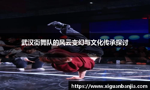 武汉街舞队的风云变幻与文化传承探讨