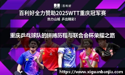重庆乒乓球队的拼搏历程与联合会杯荣耀之路