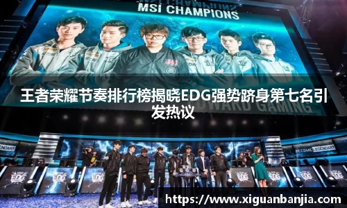 王者荣耀节奏排行榜揭晓EDG强势跻身第七名引发热议