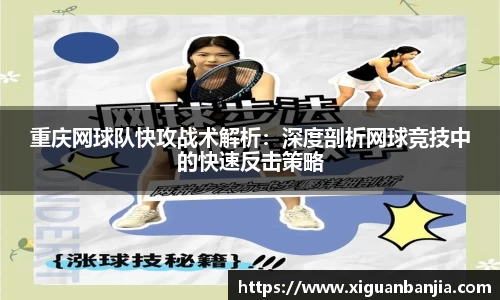 重庆网球队快攻战术解析：深度剖析网球竞技中的快速反击策略