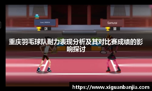 重庆羽毛球队耐力表现分析及其对比赛成绩的影响探讨
