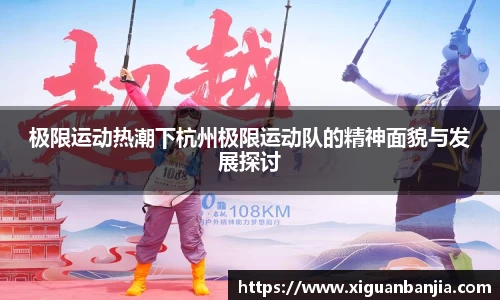 极限运动热潮下杭州极限运动队的精神面貌与发展探讨