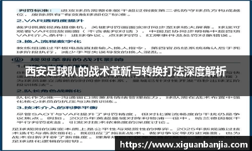 西安足球队的战术革新与转换打法深度解析