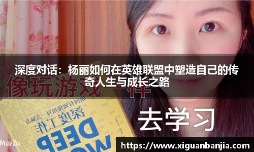 深度对话：杨丽如何在英雄联盟中塑造自己的传奇人生与成长之路