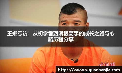 王娜专访：从初学者到滑板高手的成长之路与心路历程分享