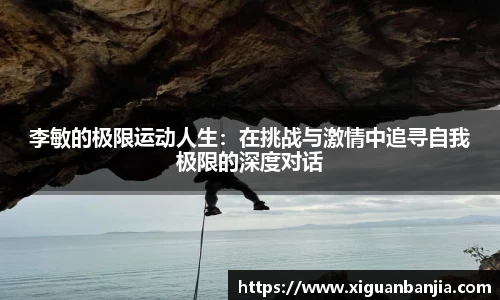 李敏的极限运动人生：在挑战与激情中追寻自我极限的深度对话