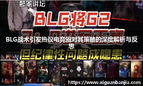BLG战术引发热议电竞圈对其策略的深度解析与反思