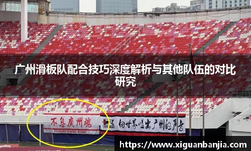 广州滑板队配合技巧深度解析与其他队伍的对比研究
