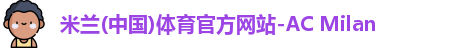 米兰